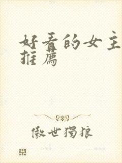 好看的女主小说推荐