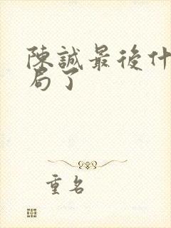 陈诚最后什么结局了