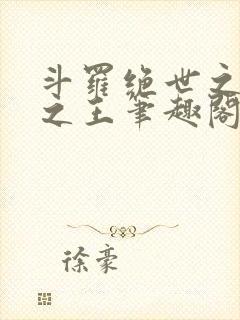 斗罗绝世之御兽之王笔趣阁