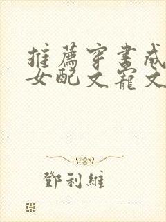 推荐穿书成古言女配文宠文封面