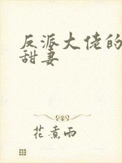 反派大佬的娇软甜妻