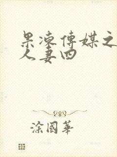 果冻传媒之堕落人妻四