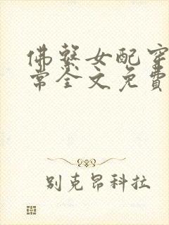 佛系女配穿书日常全文免费阅读