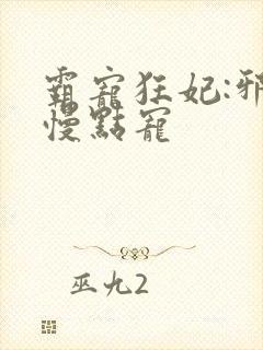 霸宠狂妃:邪王慢点宠