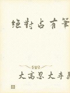 绝对占有笔趣阁