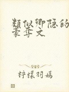 类似卿隐的强取豪夺文