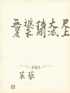 无遮挡大尺度做爰未删减上瘾