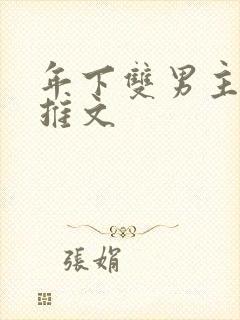 年下双男主小说推文