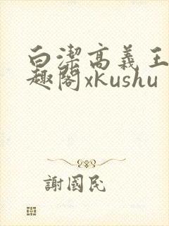 白洁高义王申笔趣阁xkushu封面