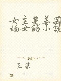 女主是姜国公府嫡女的小说