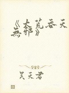 《太荒吞天诀柳无邪》