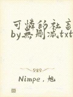 可怜的社畜生活by无删减txt