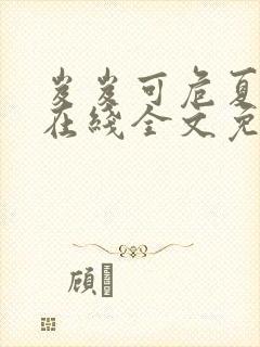 岌岌可危夏小正在线全文免费阅读笔趣阁