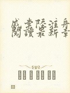 戚棠陆淮舟免费阅读最新章节更新时