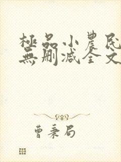 极品小农民小说无删减全文阅读