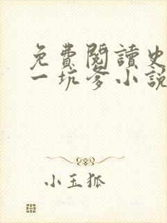 免费阅读史上第一坑爹小说封面