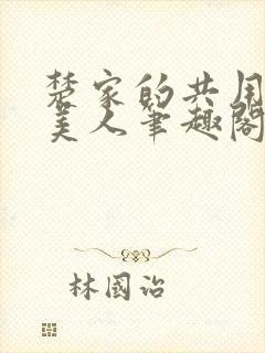 楚家的共用双性美人笔趣阁免费阅读