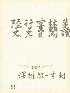 陆行宴林蔓栀全文免费阅读最新章节封面