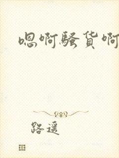 嗯啊骚货啊双性