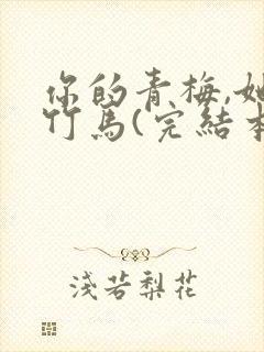 你的青梅,她的竹马(完结本) 小说