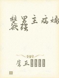 双男主病娇占有欲强