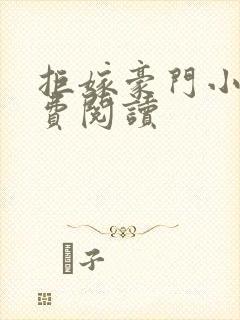 拒嫁豪门小说免费阅读