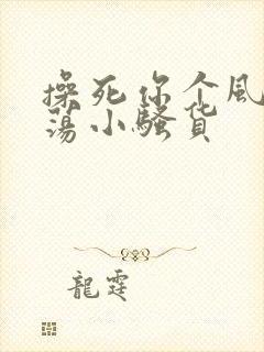 操死你个风骚浪荡小骚货