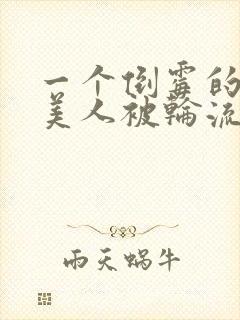 一个倒霉的笨蛋美人被轮流欺负小说