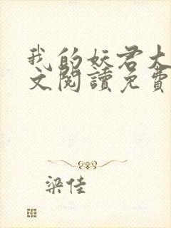 我的妖君大人全文阅读免费封面