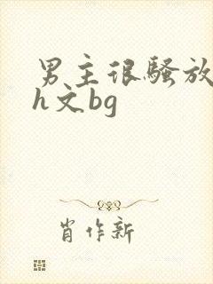 男主很骚放荡的h文bg封面