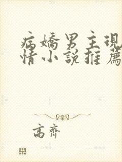 病娇男主现代言情小说推荐