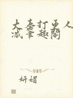 大奉打更人无删减笔趣阁