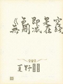 《色即是空1》无删减在线