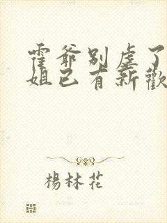 霍爷别虐了池小姐已有新欢短剧免费观看