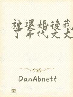 被退婚后我嫁给了年代文大佬番外封面
