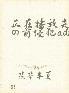 正在播放夫の目の前侵犯adn239