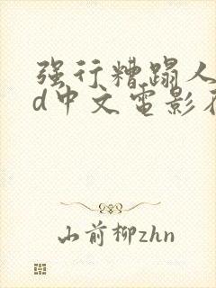 强行糟蹋人妻hd中文电影在线