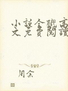 小说全职高手全文免费阅读完整版