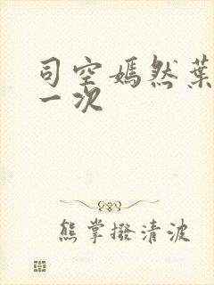 司空嫣然叶凡第一次