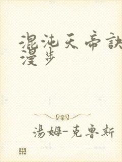 混沌天帝诀随风漫步