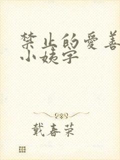 禁止的爱善良的小姨字