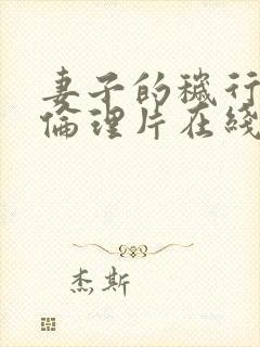 妻子的秽行中文伦理片在线播放