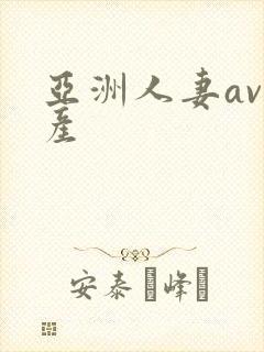 亚洲人妻av国产