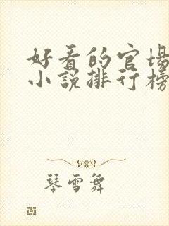 好看的官场类的小说排行榜