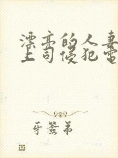 漂亮的人妻被夫上司侵犯电影封面