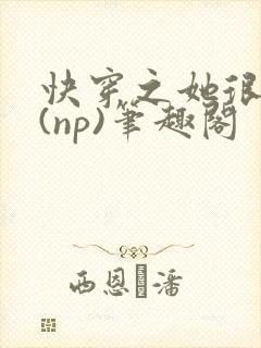 快穿之她很漂亮(np)笔趣阁