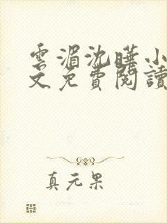 云湄沈晔小说全文免费阅读