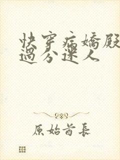 快穿病娇殿下他过分迷人