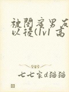 被闺蜜男友上错以后(1v1 高