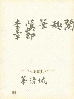 李慎笔趣阁最新章节